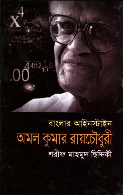 বাংলার আইনস্টাইন: অমল কুমার রায়চৌধুরী - শরীফ মাহমুদ ছিদ্দিকী