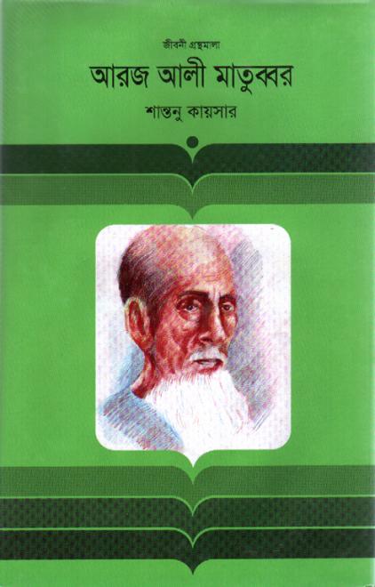 আরজ আলী মাতুব্বর  - শান্তনু কায়সার