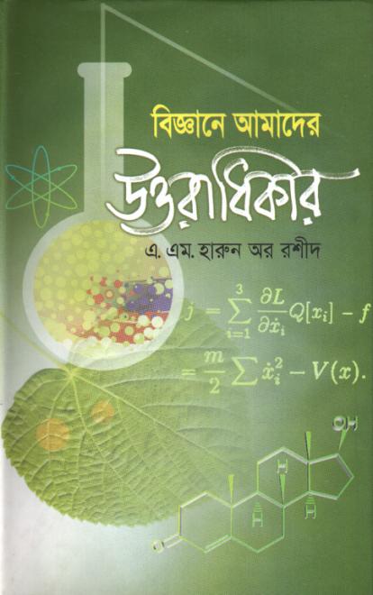 বিজ্ঞানে আমাদের উত্তরাধিকার  - এ. এম. হারুন অর রশীদ