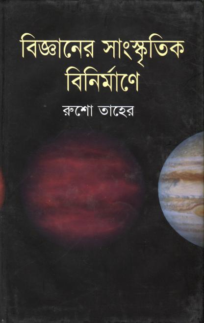 বিজ্ঞানের সাংস্কৃতিক বিনির্মাণে - রুশো তাহের