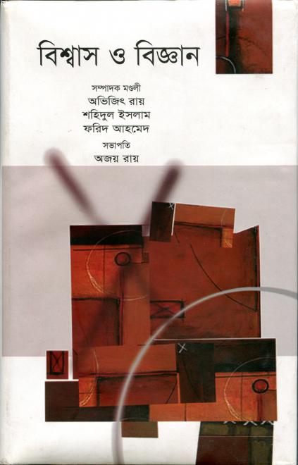 বিশ্বাস ও বিজ্ঞান