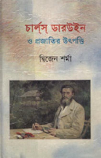 চার্লস ডারউইন ও প্রজাতির উৎপত্তি   - দ্বিজেন শর্মা