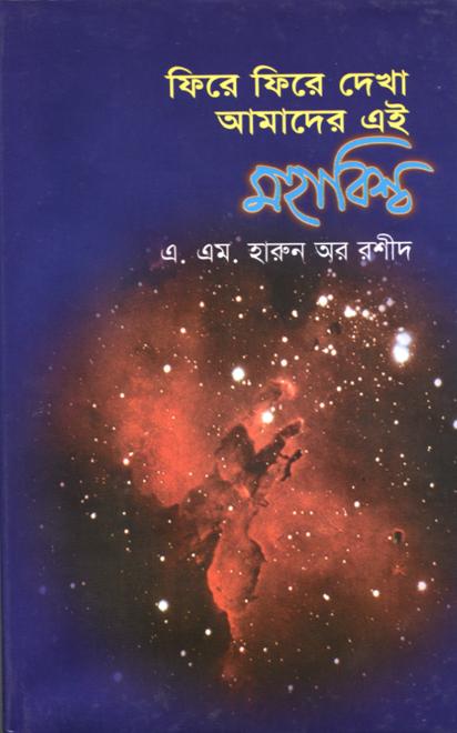 ফিরে ফিরে দেখা আমাদের এই মহাবিশ্ব - এ. এম. হারুন অর রশীদ