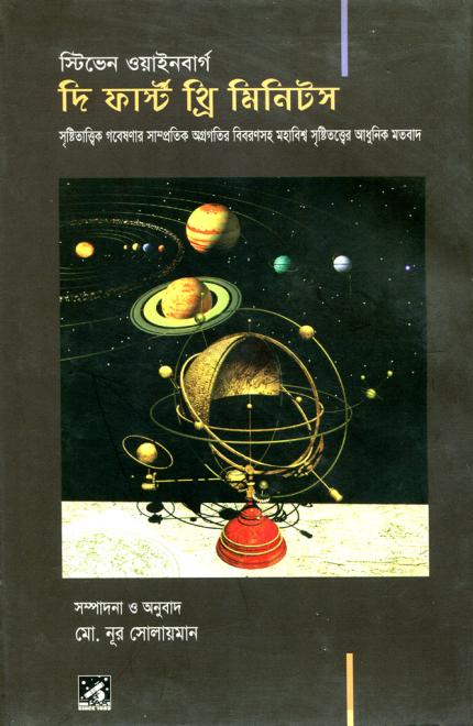 দি ফার্স্ট থ্রি মিনিটস্  - মূল: স্টিভেন ওয়াইনবার্গ