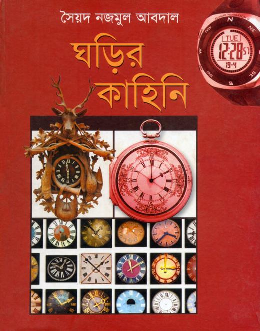 ঘড়ির কাহিনি  - সৈয়দ নজমুল আবদাল