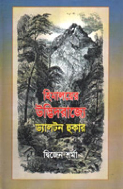 হিমালয়ের উদ্ভিদরাজ্যে ড্যালটন হুকার   - দ্বিজেন শর্মা