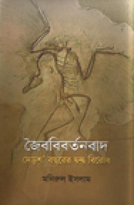 জৈববিবর্তনবাদ: দেড়শ’ বছরের দ্বন্দ্ব বিরোধ  - মনিরুল ইসলাম