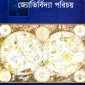 জ্যোতির্বিদ্যা পরিচয়  - আলীফ হোসেন