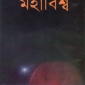 মহাবিশ্ব   - হুমায়ুন আজাদ