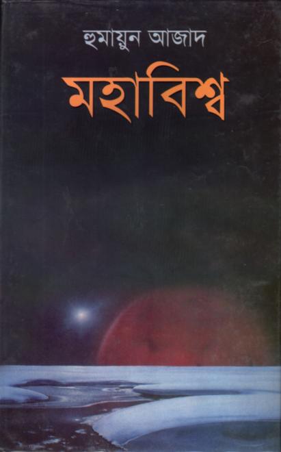 মহাবিশ্ব   - হুমায়ুন আজাদ