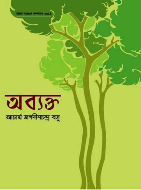 অব্যক্ত - আচার্য জগদীশচন্দ্র বসু