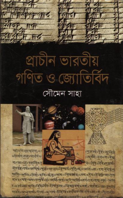 প্রাচীন ভারতীয় গণিত ও জ্যোতির্বিদ - সৌমেন সাহা