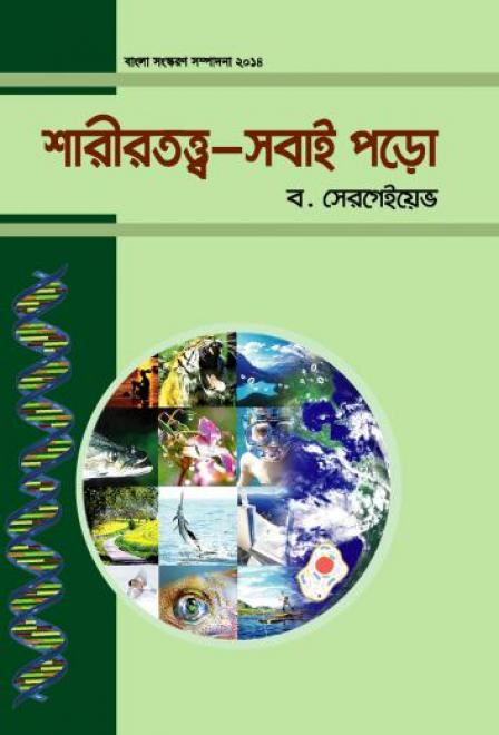 শারীরতত্ত্ব- সবাই পড়ো - ব. সেরগেইভ