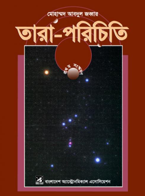 তারা পরিচিতি  - মোহাম্মদ আবদুল জব্বার