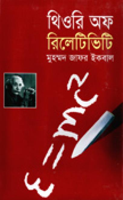 থিওরি অফ রিলেটিভিটি  - মুহম্মদ জাফর ইকবাল