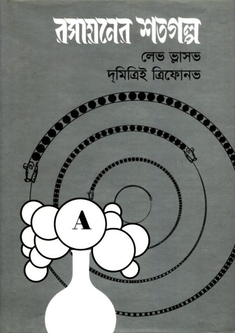 রসায়নের শতগল্প