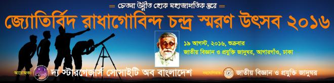 জ্যোতির্বিদ রাধাগোবিন্দ চন্দ্র স্মরণ উৎসব - ২০১৬