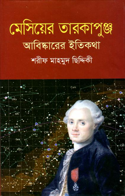 মেসিয়ের তারকাপুঞ্জ আবিষ্কারের ইতিকথা - শরীফ মাহমুদ ছিদ্দিকী