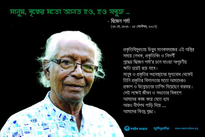 লেখক, প্রকৃতিবিদ ও নিসর্গী শ্রদ্ধেয় দ্বিজেন শর্মা’র প্রয়াণে আমরা গভীরভাবে শোকাহত