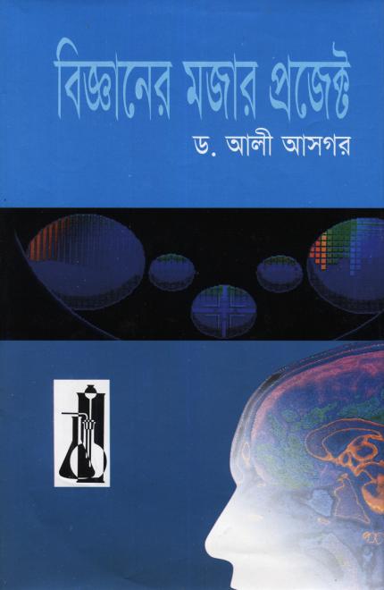 বিজ্ঞানের মজার প্রজেক্ট -ড. আলী আসগর