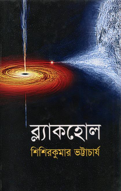 ব্ল্যাকহোল - শিশিরকুমার ভট্টাচার্য