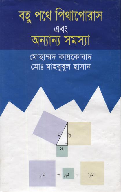 বহু পথে পিথাগোরাস এবং অন্যান্য সমস্যা – মোহাম্মদ কায়কোবাদ ও মোঃ মাহবুবুল হাসান - শিশিরকুমার ভট্টাচার্য