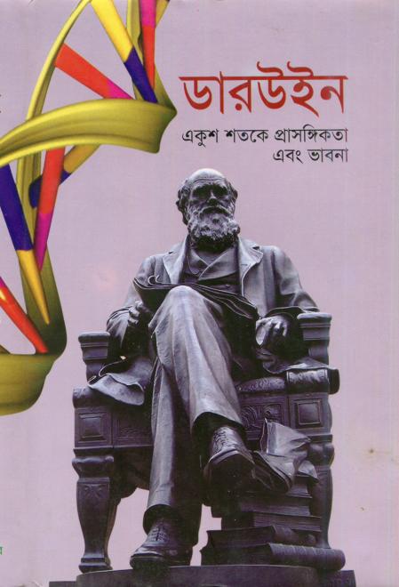 ডারউইন : একুশ শতকে প্রাসঙ্গিকতা ও ভাবনা - অনন্ত বিজয় দাশ