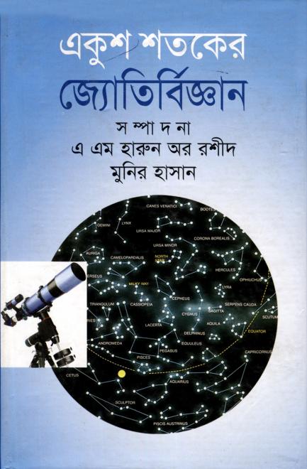 একুশ শতকের জ্যোতির্বিজ্ঞান সম্পাদনা: এ. এম. হারুন অর রশীদ ও মুনির হাসান