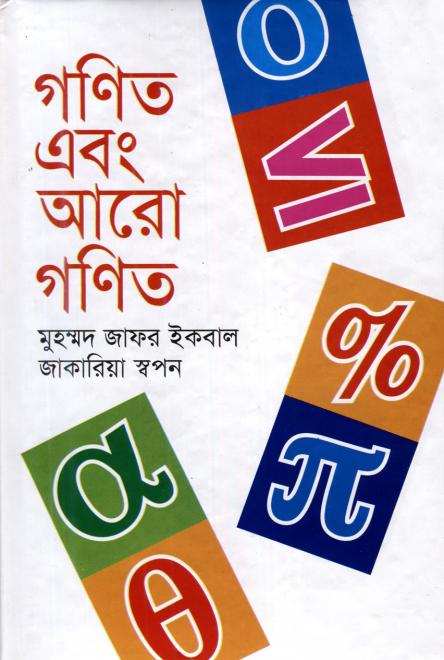 গণিত এবং আরো গণিত - মুহম্মদ জাফর ইকবাল ও জাকারিয়া স্বপন