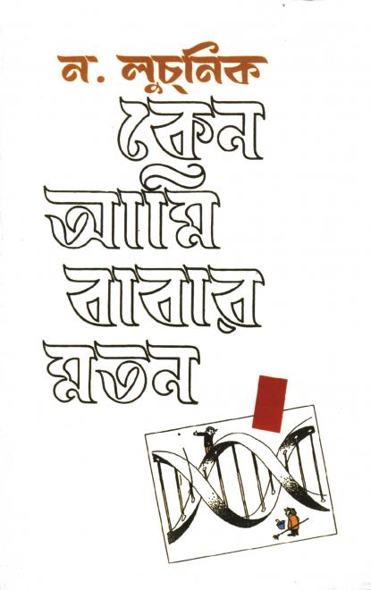 কেন আমি বাবার মতন - ন. লুচনিক, অনুবাদ: দ্বিজেন শর্মা