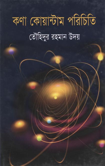 কণা কোয়ান্টাম পরিচিতি - তৌহিদুর রহমান উদয়