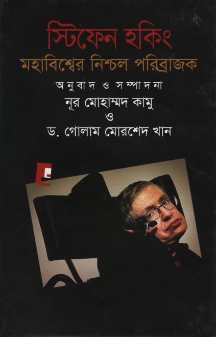 স্টিফেন হকিং মহাবিশ্বের নিশ্চল পরিব্রাজক - অনুবাদ: নূর মোহাম্মদ কামু ও ড. গোলাম মোরশেদ খান