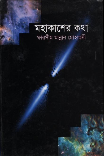 মহাকাশের কথা - ফারসীম মান্নান মোহাম্মদী