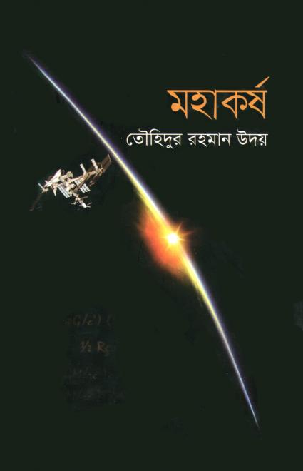 মহাকর্ষ - তৌহিদুর রহমান উদয়