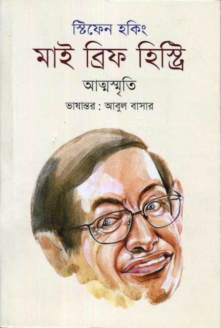 স্টিফেন হকিং: মাই ব্রিফ হিস্ট্রি - ভাষান্তর: আবুল বাসার