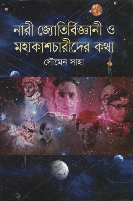 নারী জ্যোতির্বিজ্ঞানী ও মহাকাশচারীদের কথা - সৌমেন সাহা