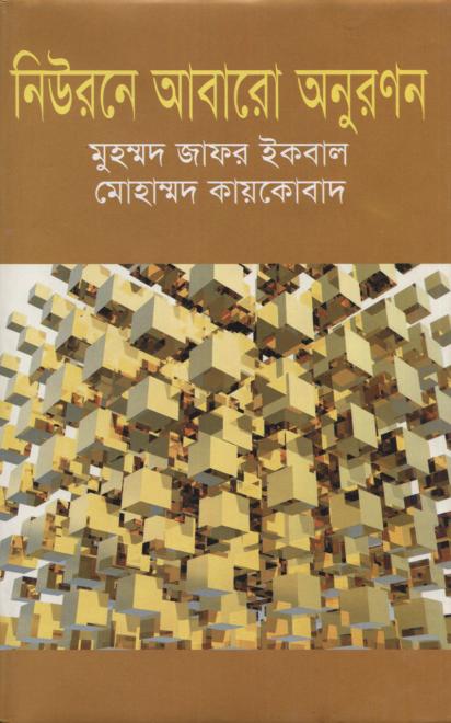 নিউরনে আবারো অনুরণন - মুহম্মদ জাফর ইকবাল, মোহাম্মদ কায়কোবাদ