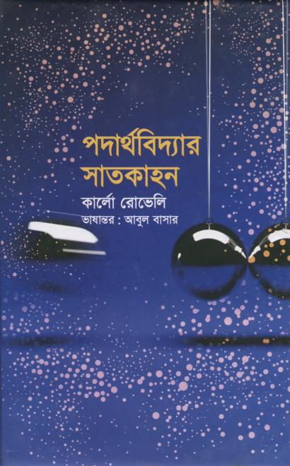 পদার্থবিদ্যার সাতকাহন - কার্লো রোভেলি, অনুবাদ: আবুল বাসার