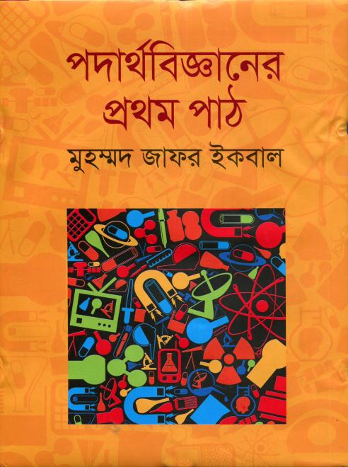 পদার্থবিজ্ঞানের প্রথম পাঠ - মুহম্মদ জাফর ইকবাল