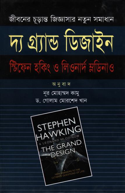 দ্য গ্রান্ড ডিজাইন - স্টিফেন হকিং ও লিওনার্দ ম্লডিনাও